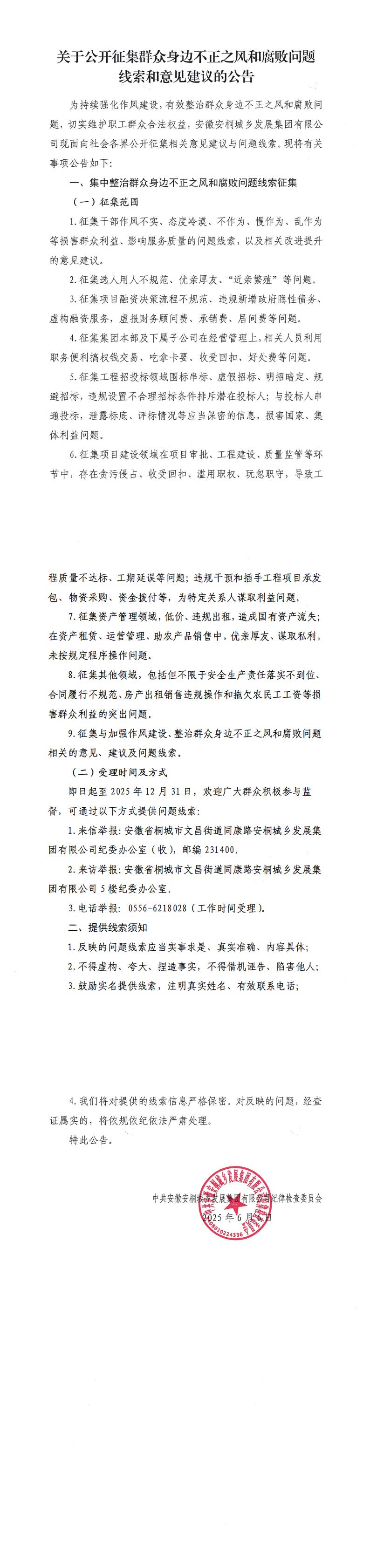 关于公开征集群众身边不正之风和腐败问题线索和意见建议的公告_00(1).jpg